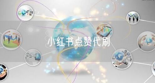小红书点赞代刷