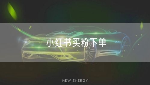 小红书买粉下单