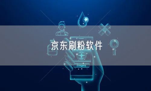 京东刷粉软件