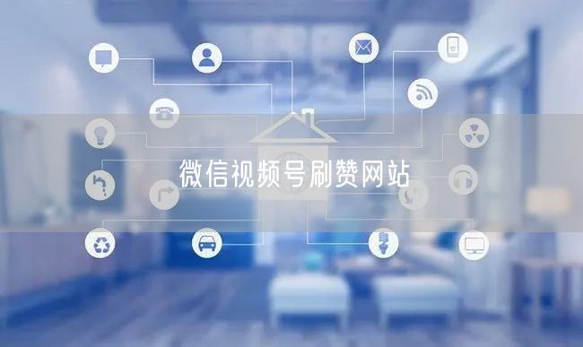 微信视频号刷赞网站