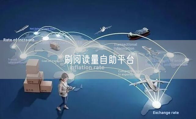 刷阅读量自助平台