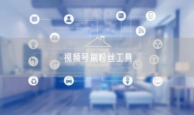 视频号刷粉丝工具