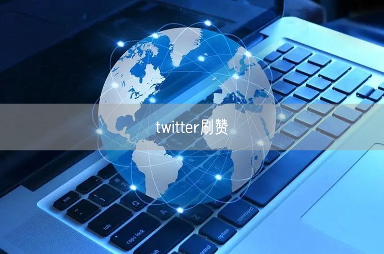 twitter刷赞