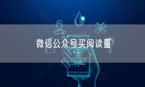 微信公众号买阅读量