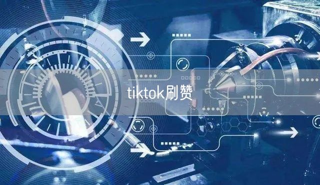 tiktok刷赞