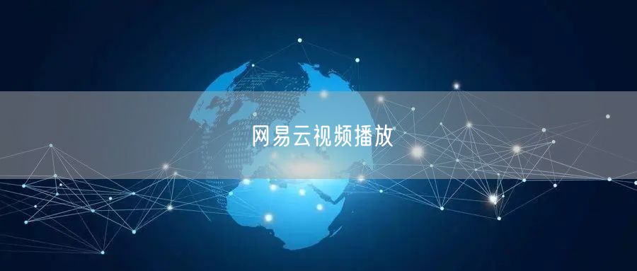网易云视频播放