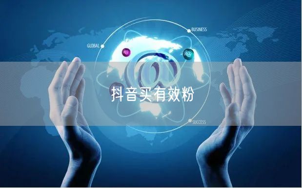 抖音买有效粉