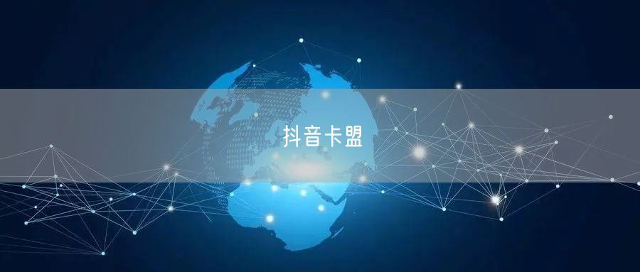 抖音卡盟