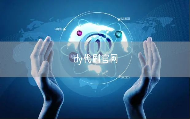 dy代刷官网
