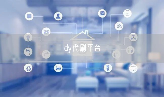 dy代刷平台