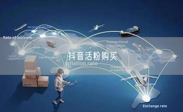 抖音活粉购买
