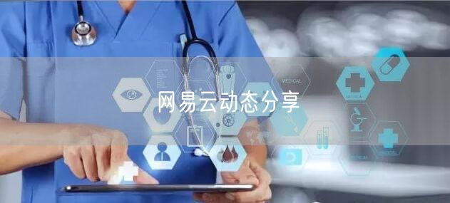 网易云动态分享