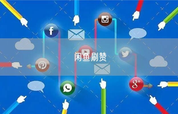 闲鱼刷赞