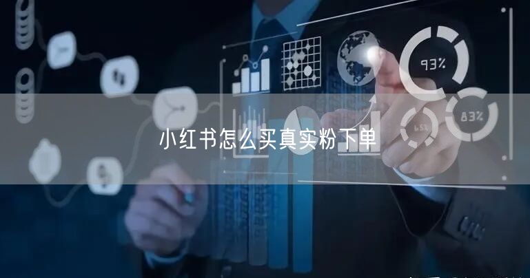 小红书怎么买真实粉下单