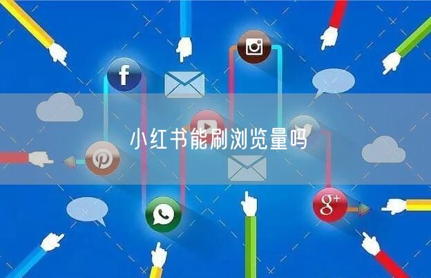 小红书能刷浏览量吗