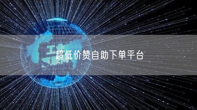 超低价赞自助下单平台