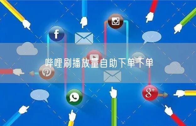哔哩刷播放量自助下单下单