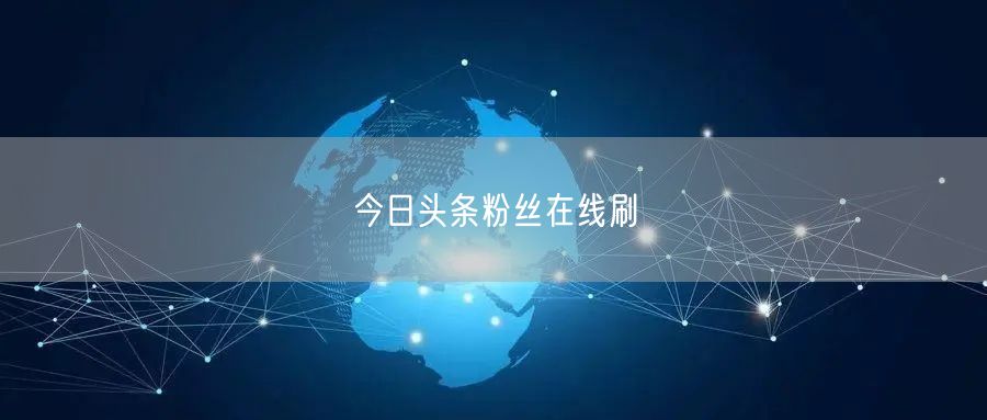 今日头条粉丝在线刷