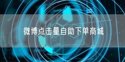 微博点击量自助下单商城
