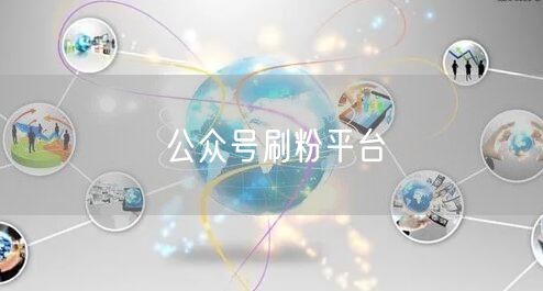 公众号刷粉平台