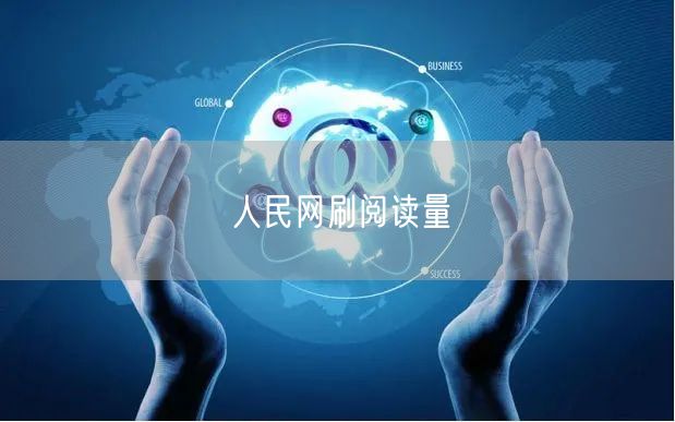 人民网刷阅读量