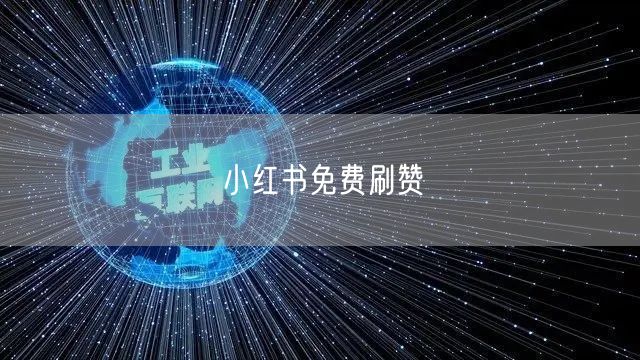 小红书免费刷赞