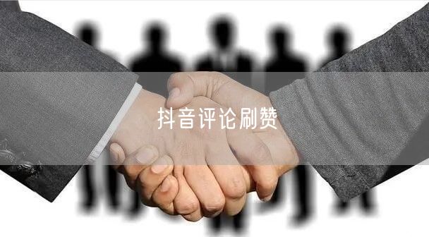 抖音评论刷赞