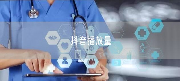 抖音播放量