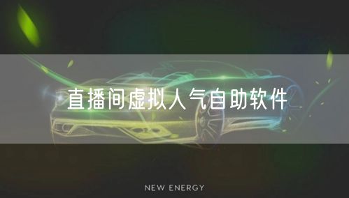 直播间虚拟人气自助软件