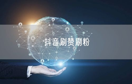 抖音刷赞刷粉