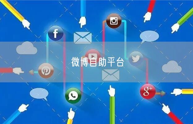 微博自助平台