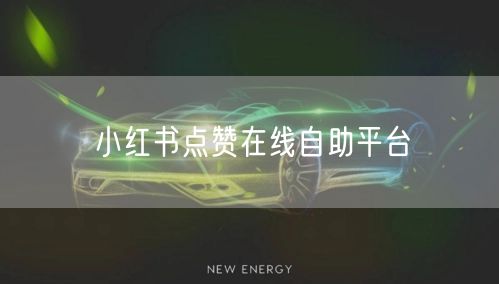 小红书点赞在线自助平台