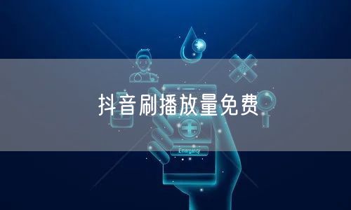 抖音刷播放量免费