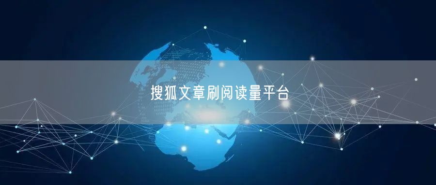 搜狐文章刷阅读量平台