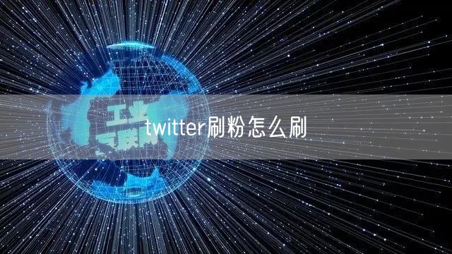 twitter刷粉怎么刷