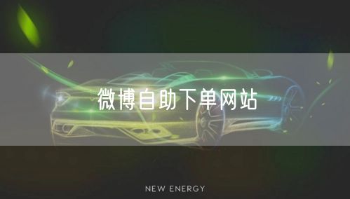 微博自助下单网站