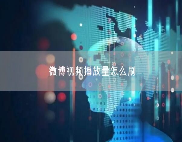 微博视频播放量怎么刷