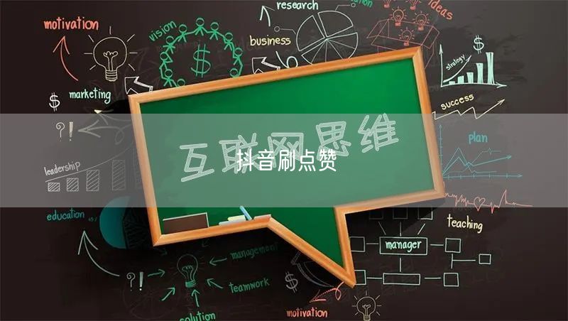 抖音刷点赞