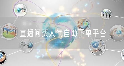 直播间买人气自助下单平台