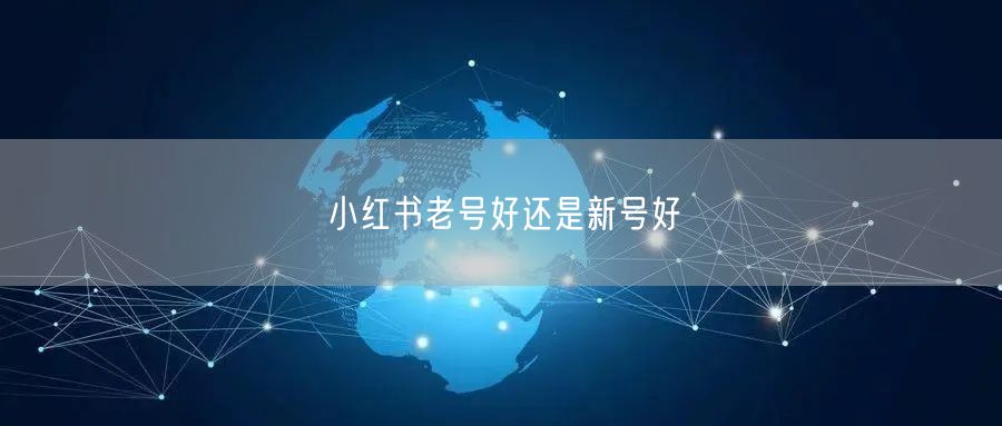 小红书老号好还是新号好