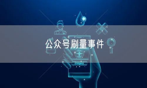 公众号刷量事件