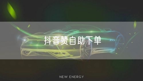 抖音赞自助下单