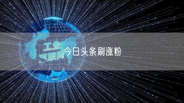 今日头条刷涨粉