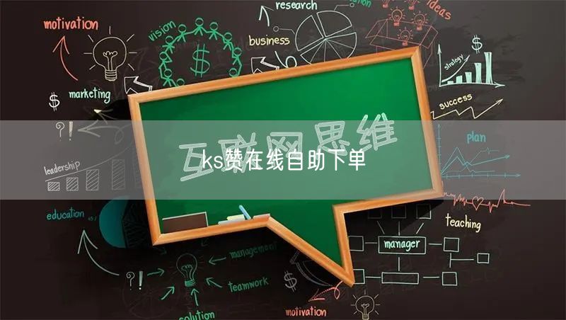 ks赞在线自助下单