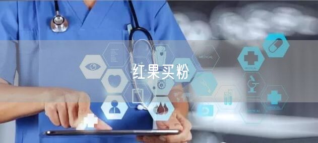 红果买粉