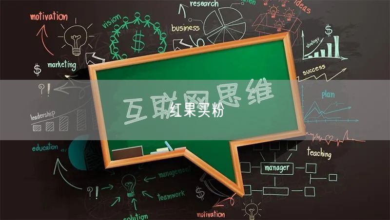 红果买粉