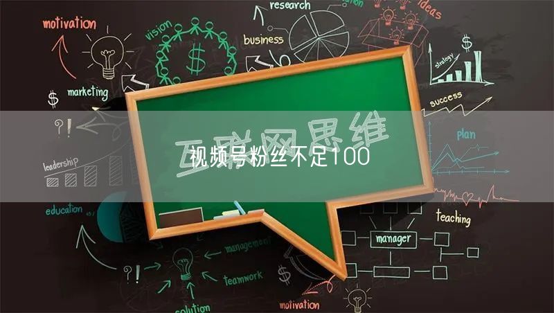 视频号粉丝不足100