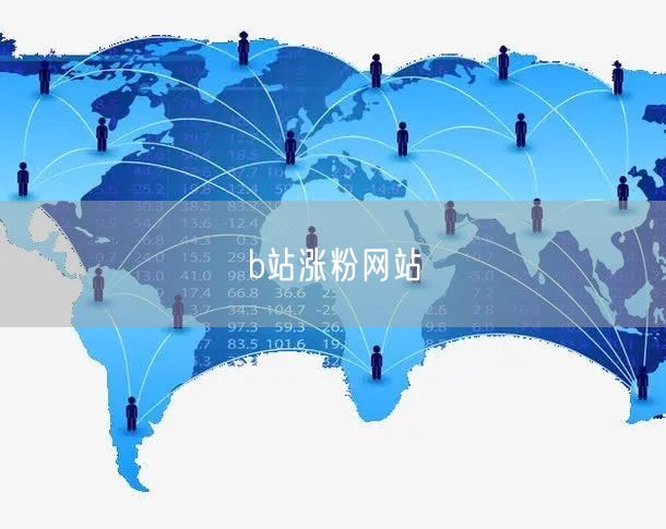 b站涨粉网站