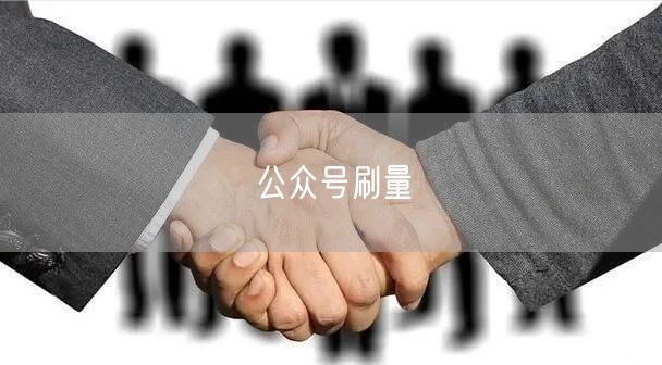 公众号刷量
