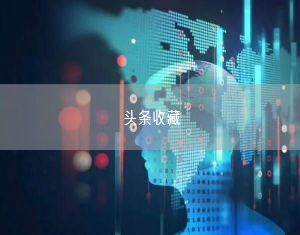 头条收藏